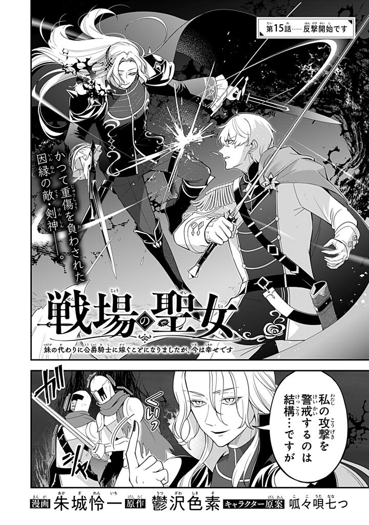 Senjou no Seijou – Imouto no Kawari ni Koushaku Kishi ni Totsugu koto ni Narimashita ga, ima wa Shiawase desu - Chapter 15.1 - Page 2